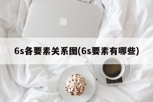 6s各要素关系图(6s要素有哪些)